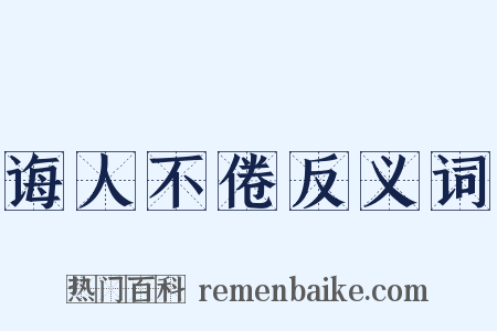 诲人不倦反义词是什么意思的图片